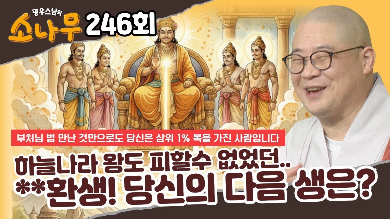 도살장 가는 줄도 모르고... 우리가 소와 다를 바 없는 이유 |광우스님의 소나무 246회 전체영상 #광우스님 #소나무