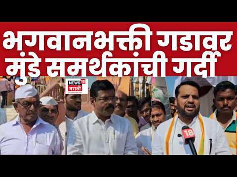 Pankaja Munde Dasara Melava 2026 | भगवानभक्ती गडावर मुंडे समर्थकांची मोठी गर्दी