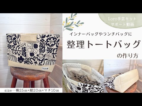 How to make an organizing tote bag [Loro craft kit support video