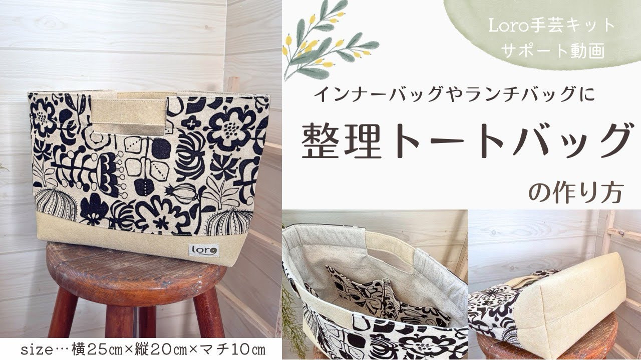 整理トートバッグの作り方【Loro手芸キットサポート動画】