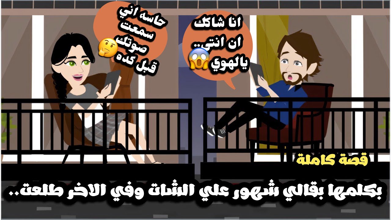 فضلت شهور اكلمها علي برنامج من غير ما اشوفها و في الاخر طلعت..قصة كاملة