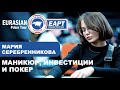 EAPT Алтай: Мария Серебренникова / Маникюр, инвестиции и покер