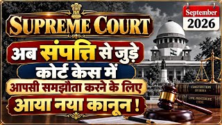 अब पारिवारिक संपत्ति से जुड़े कोर्ट केस में नहीं होगा आपसी समझौता! Supreme Court, Compromise Decree