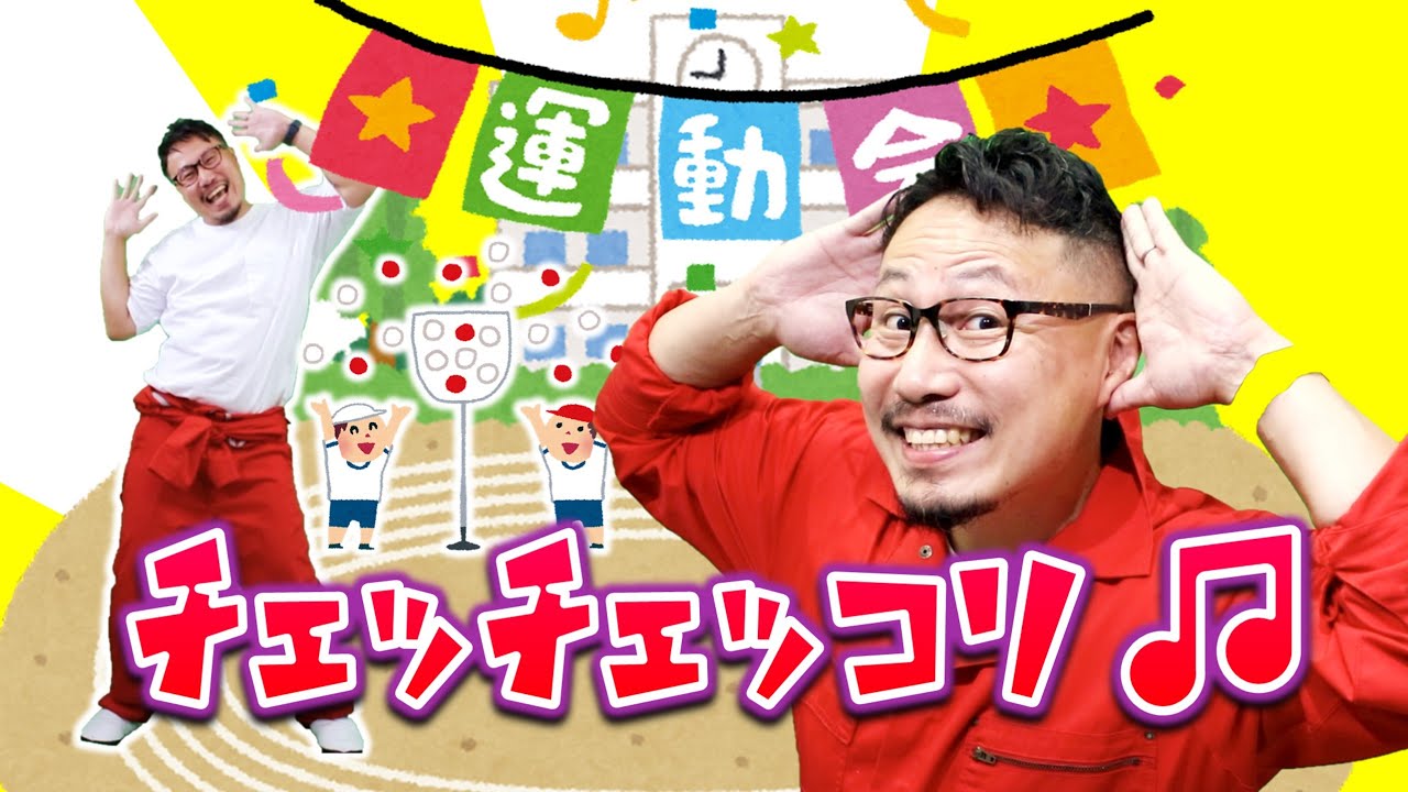 チェッチェッコリ♪ヒゲパパ〈振り付き〉ダンス【チェチェコリ】【歌詞付き】 YouTube