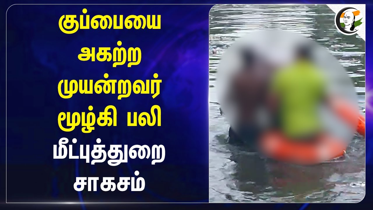 குப்பையை அகற்ற முயன்றவர் மூழ்கி பலி.. மீட்புத்துறை சாகசம் | Madurai