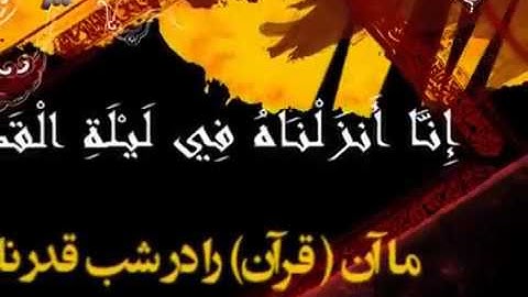 سوره قدر با ترجمعه زیر نویس دری.