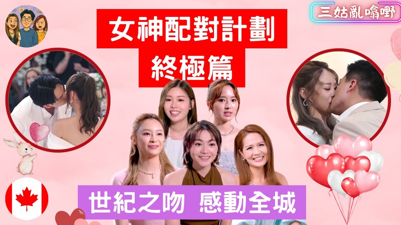 女神配對計劃結局篇｜世紀之吻感動全城｜找對的人｜【三姑亂噏嘢】｜samgooYT｜014 ( 2025) ｜GM曾展望 葉蒨文｜羅毓儀 林俊其｜關嘉敏 姜卓文｜梁敏巧｜李芷晴｜Eddie 林堡熙 