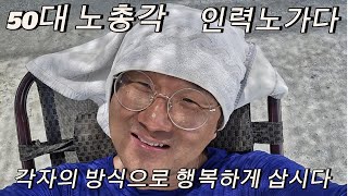 50대노총각 인력노가다 일당16만원, 느타리버섯 스낵면, 한식부페, 콩국수곱배기