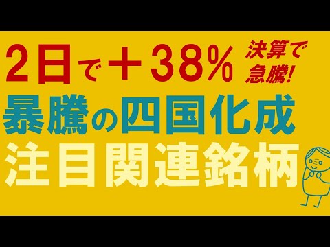 【次はメックか！？】二日で38%上昇した四国化成. 次に来る銘柄【AI半導体関連】
