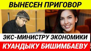 Суд Над Бишимбаевым Завершился. Приговор Бишимбаеву