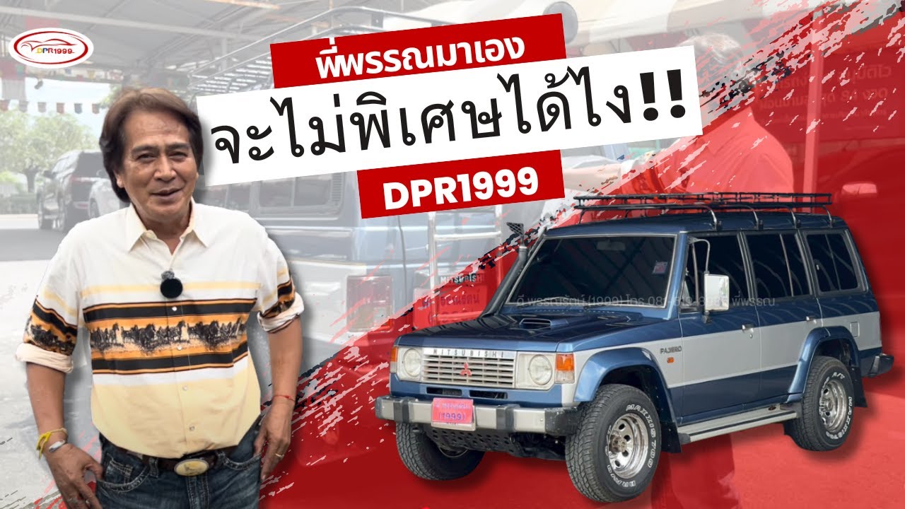 Mitsubishi Pajero (ปาเหลี่ยม) 2.5ดีเซลเทอร์โบ A/T + เกียร์โฟ ปี 1992 | 081-519-8985 พี่พรรณ 