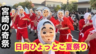 宮崎の奇祭】 2025年『日向ひょっとこ夏祭り】』ユニークなひょっとこ