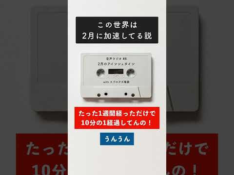 この世界は2月に加速してる説 #shorts