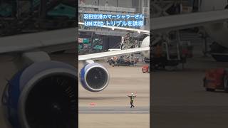 羽田空港のマーシャラーさん UNITED Boeing 777-200ER US805 from IAD #shorts #羽田空港ライブカメラ