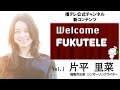 Welcome FUKUTELE Vol.1 片平里菜(福島市出身シンガーソングライター)【ようこそ福テレへ】