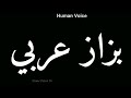 How To Pronounce بزاز عربي | Pronunciation بزاز عربي | How To Say بزاز عربي