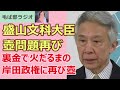 240208 壺問題再び 逃げられそうにない盛山文科大臣