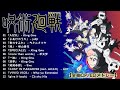 呪術廻戦 2026全曲OP EDメドレー AIZO Kinggnu よあけのうた