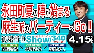 永田町夏の陣が始まる 麻生派のパーティーへGo‼ / 防衛費を増やす為には 国債or公債さあどっち？【渡邉哲也show】一般公開ライブ 340  Vol.1 / 20220415