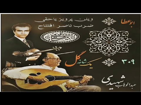 یک شاخه گل برنامه شماره 309 با صدای عبدالوهاب شهیدی در آواز ابوعطا با همراهی یاحقی و افتتاح