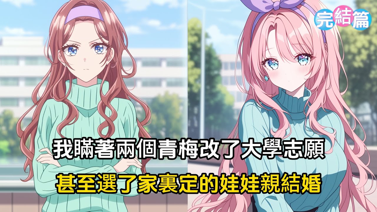 【完結文】我瞞著兩個小青梅修改了大學志願，在她們告白讓我二選一的時候，選擇了跟家裏定的娃娃親結婚