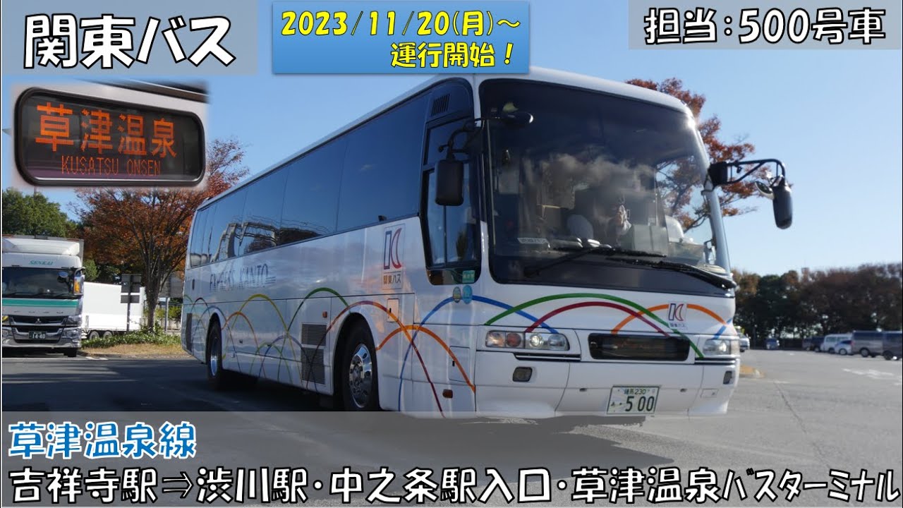 関東バス 草津温泉線運行開始（記念すべき第１便の吉祥寺駅⇒草津温泉バスターミナル編）