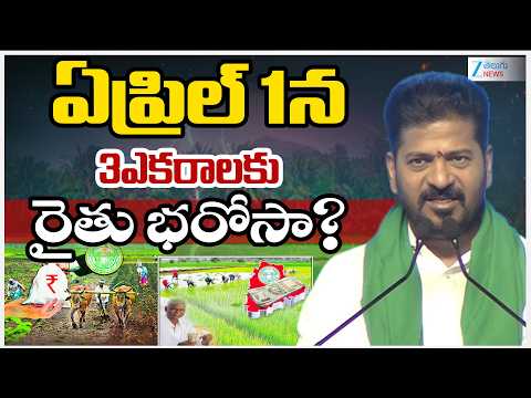 Raithu Bharosa Latest Updates | CM Revanth | ఏప్రిల్ 1న 3ఎకరాలకు రైతు భరోసా? | ZEE - ZEE24TELUGUNEWS