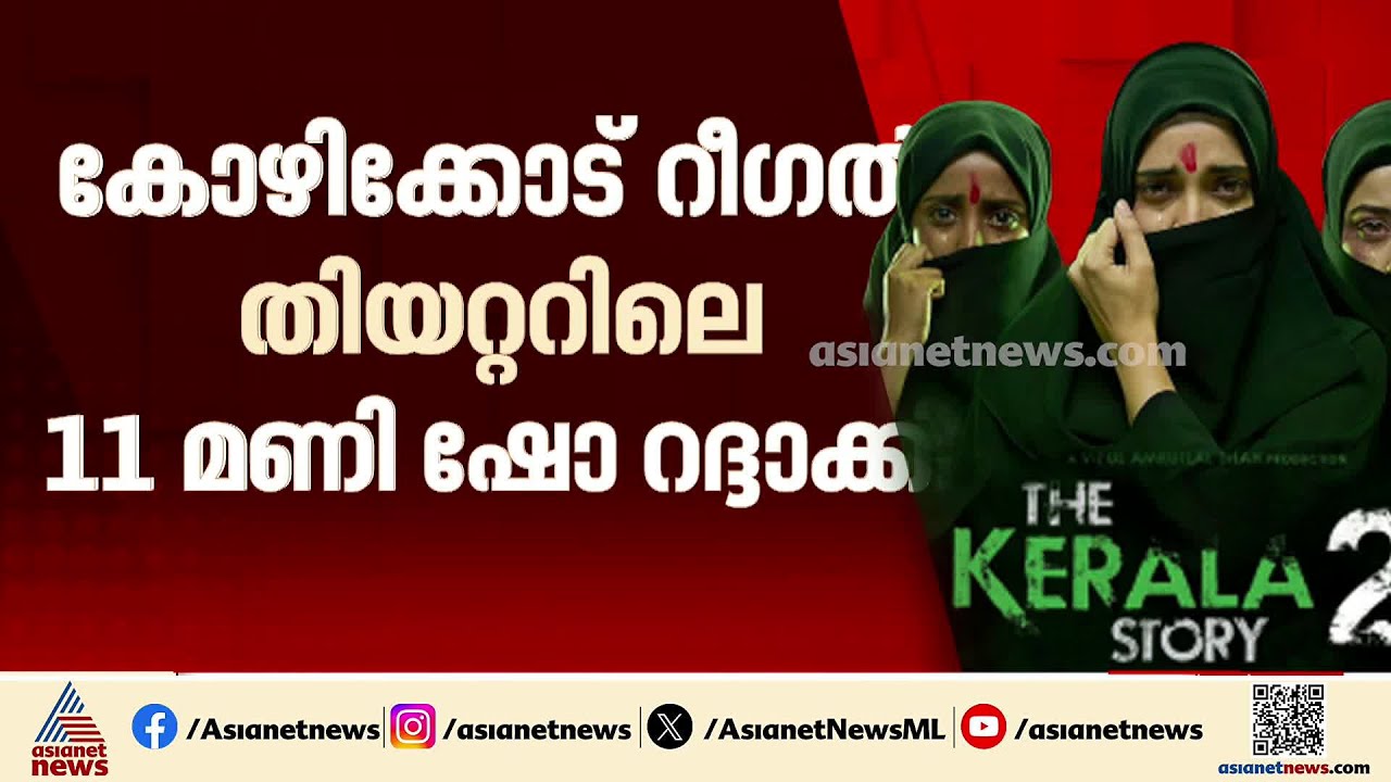 കോഴിക്കോട് റീഗൽ തിയേറ്ററിൽ ആളില്ല; ദി കേരള സ്റ്റോറി 2 പ്രദര്‍ശനം റദ്ദാക്കി