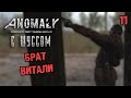 Шусс встретил брата Витали в S.T.A.L.K.E.R.: ANOMALY (4.11)