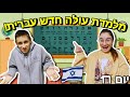 מלמדת עולה חדש עברית! Hebrew | ולוגמס יום 17 VLOGMAS