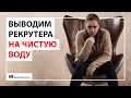 Подготовка к собеседованию и разговор с HR | Какие вопросы для рекрутера необходимо подготовить?