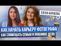 Как стать успешным фотографом? Как работать в удовольствие? Как совмещать семью и бизнес?