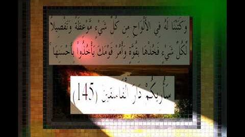 القرآن الكريم سورة الأعراف الأية 145 قراءة السديس.wmv