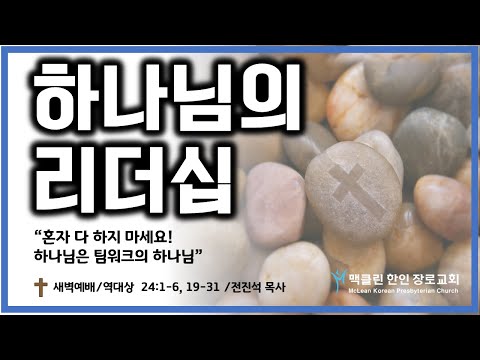 하나님의 리더십 썸네일