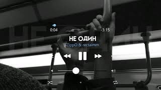 Zippo & rectaimm - Не один