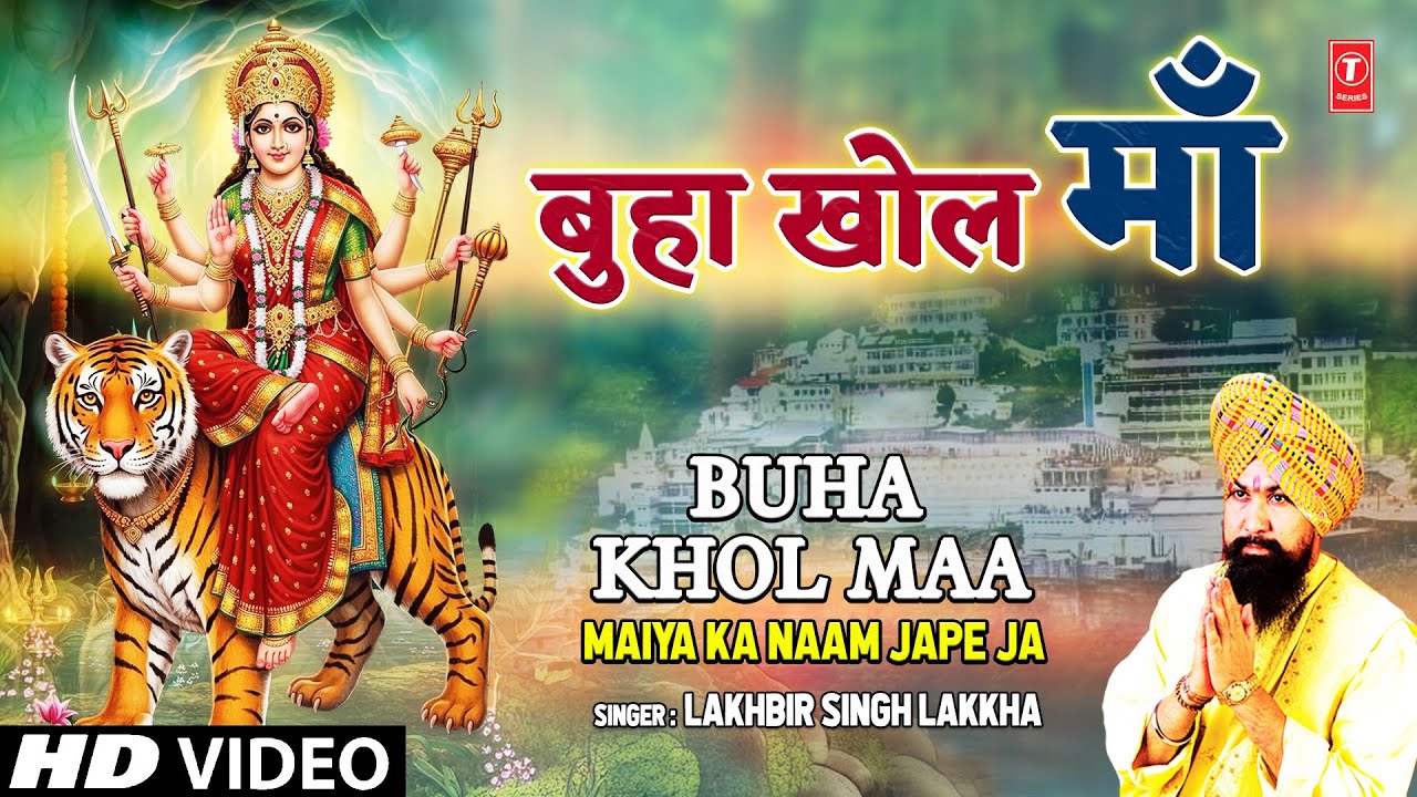 LAKHBIR SINGH LAKKHA Devi Bhajan | Buha Khol Maa | Maiya Ka Naam Jape Ja | HD Video LAKHBIR SINGH LAKKHA Devi Bhajan | Buha Khol Maa | Maiya Ka Naam Jape Ja | HD Video