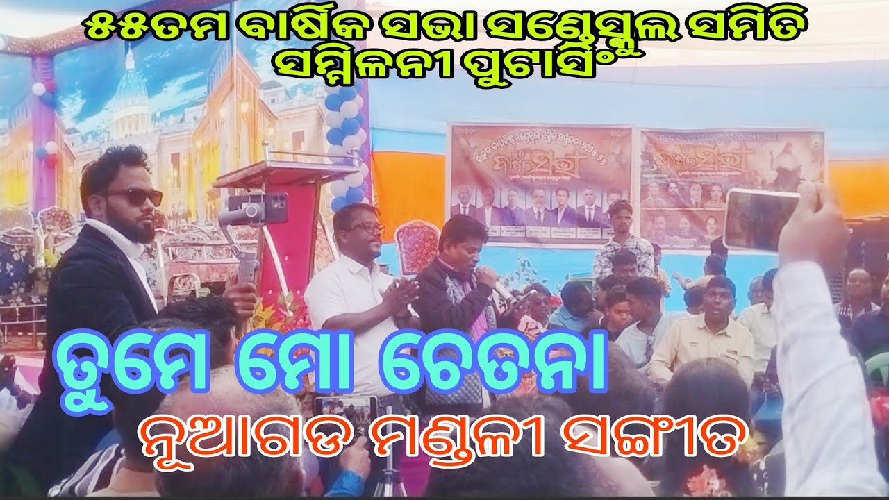 ତୁମେ ମୋ ଚେତନା !ନୂଆଗଡ ମଣ୍ଡଳୀ ସଙ୍ଗୀତ ! ୫୫ତମ ବାର୍ଷିକ ସଭା ସଣ୍ଡେସ୍କୁଲ ସମିତି ସମ୍ମିଳନୀ!Puttasing!୧୨/୦୧/୨୦୨୬