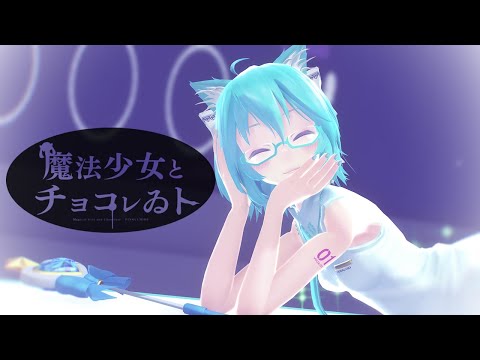 【MMD】【初音ミク】魔法少女とチョコレゐト[Tda式初音ミク ショート髪デフォ服][4k30p]