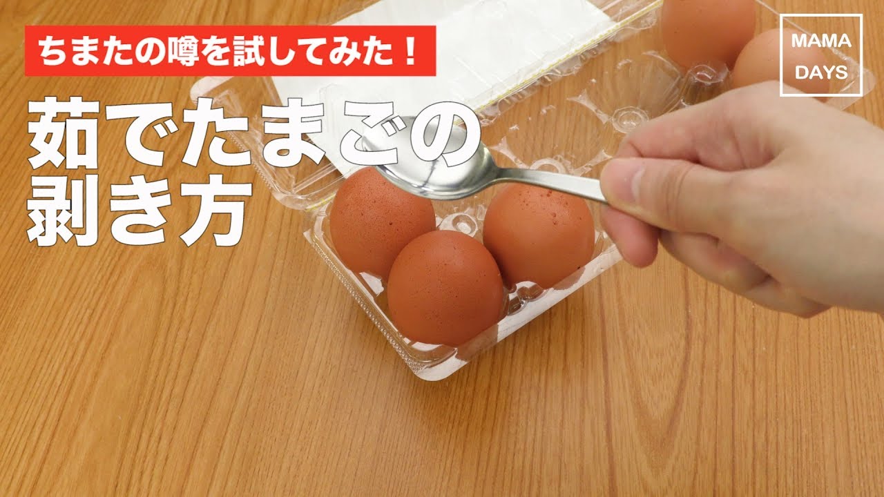 巷の噂を試してみた 卵のからむき ママ 赤ちゃん 初めてでも 簡単 レシピ 作り方 Youtube