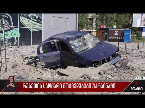 რუსეთის საომარი მოქმედებები უკრაინაში