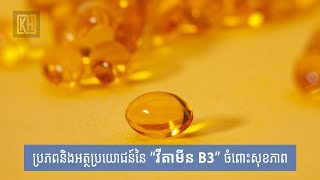 ប្រភពនិងអត្ថប្រយោជន៍នៃ “វីតាមីន B3” ចំពោះសុខភាព | Source and Benefits Of vitamin B3 For Health