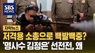 백발백중 김정은? 명사수 선전전, 왜? (자막뉴스) / SBS