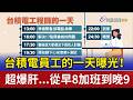 台積電員工的一天曝光！ 超爆肝...從早8加班到晚9