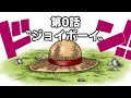 【ワンピース】ニカに選ばれし、初代ゴムゴムの実『ジョイボーイ』誕生の物語