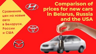 Цены на новые авто в Беларуси, России и США / Prices for new cars in Belarus, Russia and the USA