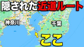 神奈川→千葉をほぼ誰も使わない"最短ルート"で移動してきた！