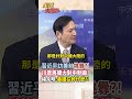 【全程字幕】美國制裁中國黑名單再擴大!川普挑在習近平訪美前挑釁?楊永明:根本一場騙局 他只想收關稅 #short #shorts #全球大爆卦