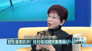 02092016壹起來翻轉》P5東山再起?柱柱姊靠黃復興和青年軍?