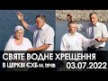 03.07.2022. Святе водне хрещення І Церква ЄХБ м.Тячів