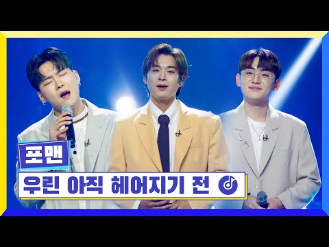 [클린버전] 국가부ㅣ 포맨 - 우린 아직 헤어지기 전 #국가가부른다 TV CHOSUN 220630 방송